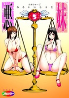 悪妹〜わるいいもうと〜 05（フルカラー）