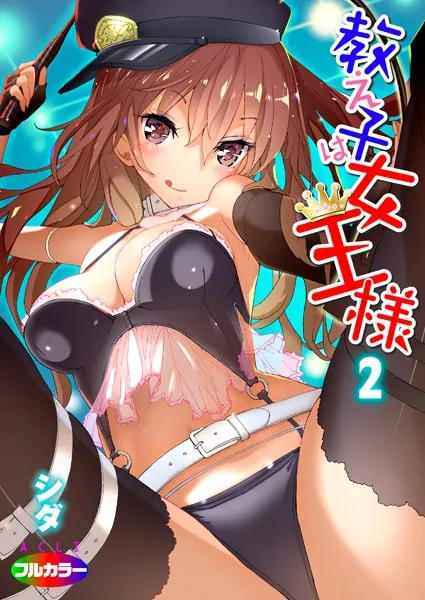 教え子は女王様 02（フルカラー）