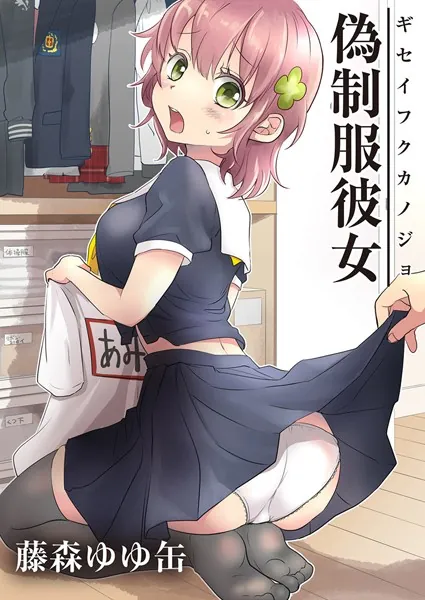 偽制服彼女 1巻