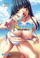 姉SUMMER！