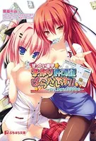ぜったい遵守☆子作り許可証ぱらだいす！！