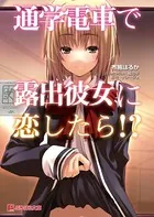 通学電車で露出彼女に恋したら！？