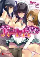 学園を救うのはハーレム生徒会