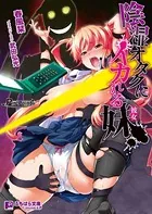 陰湿オタクにイカれる妹