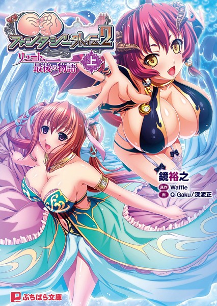 Waffle❤巨乳ファンタジー外伝 2 リュート、最後の物語 （上）｜-美少女