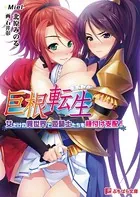 巨根転生〜女だけの異世界で姫騎士たちを種付け支配！〜