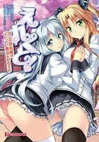 えれくと！ツンな会長様がデレデレ彼女になるまで