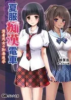 夏服痴●電車-薄着処女の恥辱通学-