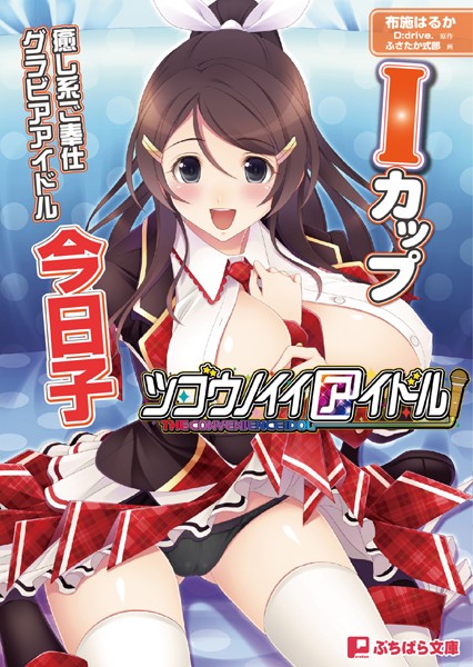 D:drive.❤ツゴウノイイアイドル Iカップ癒し系ご奉仕グラビアアイドル 『今日子』｜-美少女