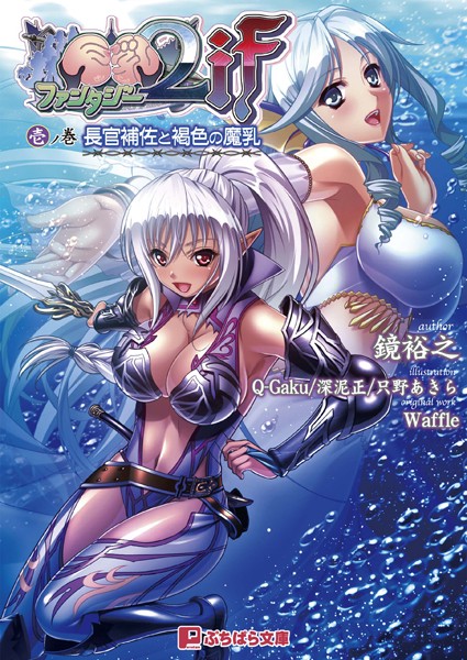 Waffle❤巨乳ファンタジー2if 壱ノ巻｜-巨乳