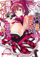 三十歳童貞だけど金の力で爆乳なアイドルとセックスしまくってます b522apdm00191のパッケージ画像 三十歳童貞だけど金の力で爆乳なアイドルとセックスしまくってます b522apdm00191のパッケージ画像