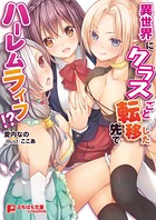 異世界にクラスごと転移した先でハーレムライフ!? b522apdm00199のパッケージ画像 異世界にクラスごと転移した先でハーレムライフ!? b522apdm00199のパッケージ画像