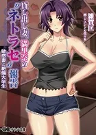 貸し出し妻、満里奈の’ネトラセ’報告 敏感妻と絶倫大学生