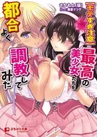 【モテすぎ注意】最高の美少女たちを都合よく調教してみた