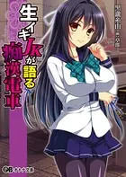 生イキJKが語る痴●電車