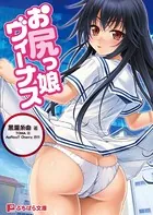 お尻っ娘ヴィーナス