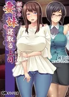 部下の妻と妹を寝取る上司（おじさん）