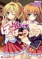 JKビッチパコパコライフ