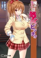 俺のセフレは処女ビッチ！？
