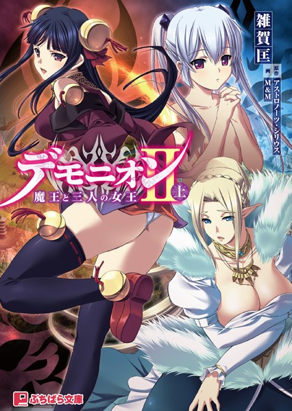 アストロノーツ・シリウス❤デモニオンII （上）魔王と三人の女王｜-処女