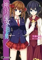 神待ち少女と泊め男 〜家出むすめに種付け中〜
