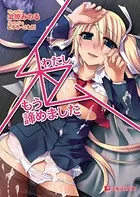 私、もう諦めました