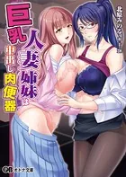 巨乳人妻姉妹は中出し肉便器