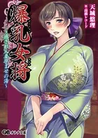 爆乳女将 〜癒され人妻孕ませの湯〜