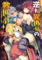 逆転異世界の救世主