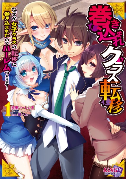 成田ハーレム王❤巻き込まれクラス転移 1 〜なぜか女子クラスの転移に巻き込まれたのでハーレムつくります！〜｜-美少女