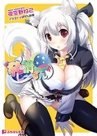 発情し〜ずん