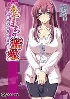あやまちの密愛 〜夫に言えない義父との淫交〜