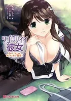 ツゴウノイイ彼女 Iカップ甘えさせ癒やし系上級生『夏音』
