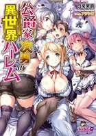 公爵家次男の異世界ハーレム