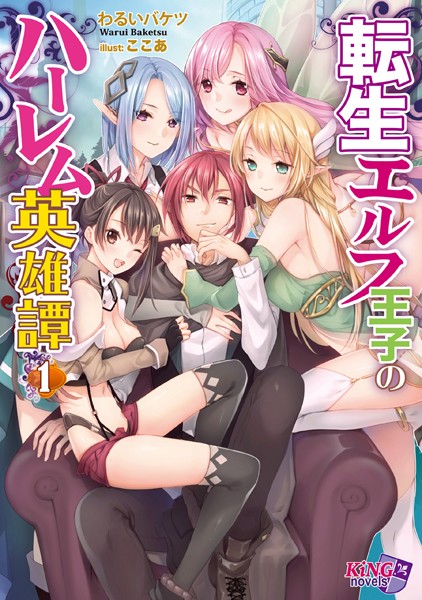 わるいバケツ❤転生エルフ王子のハーレム英雄譚 1｜-美少女