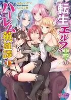 転生エルフ王子のハーレム英雄譚