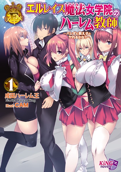 成田ハーレム王❤エルレイス魔法女学院のハーレム教師 1 〜バレずに教え子とヤれるかな？〜｜-美少女