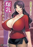 爆乳淫乱家庭教師