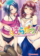 はらかつ！ 〜気になるあの子と子作りエッチ〜