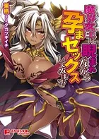魔界女王に睨まれながら孕まセックスしてみます！