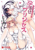 孕ませプリンセス ふたりの姫との子作り関係