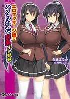 エロマッサージ師にハメられた巨乳JK姉妹 〜巧みな施術でダマされて、処女喪失＆ナカダシ＆トロ顔アクメ〜