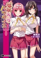 電車えっちパラダイス