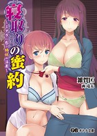 寝取りの蜜約 〜ミダラに惑う姉妹の淫果〜 b522apdm00390のパッケージ画像
