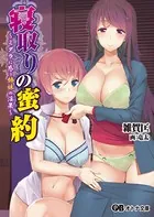 寝取りの蜜約 〜ミダラに惑う姉妹の淫果〜