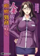 人妻店長の痴態勤務 〜夜勤バイトの愉しみ方〜