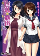 巨乳×露出 ―Kカップもぎたて果実とLカップ熟れた果実のお外でぷるるん味比べ！―
