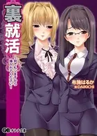 裏就活 〜何でもシますから挿入れてください！