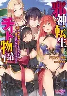 邪神転生チート物語 〜庶民の俺が邪神に転生したのはいいけど、メイドが勝手にハーレムつくってくれるんだが！？〜