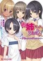 お姉ちゃんとショータくんと。 〜ナカを良くするHのカンケイ〜